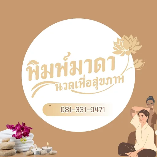 พิมพ์มาดา นวดเพื่อสุขภาพ