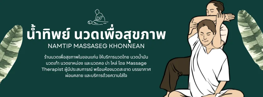 น้ำทิพย์ นวดเพื่อสุขภาพ ขอนแก่น