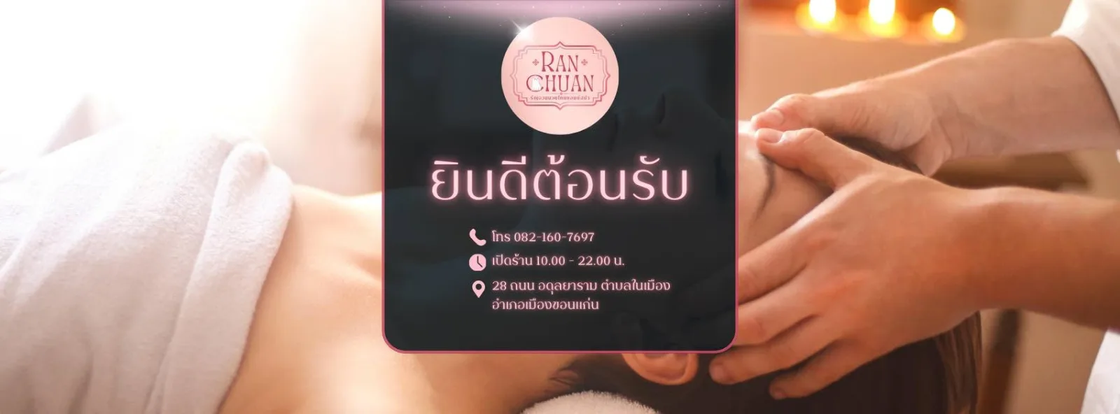 รัญจวนนวดไทย