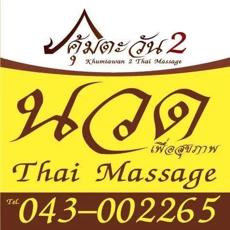 นวดคุ้มตะวัน 2