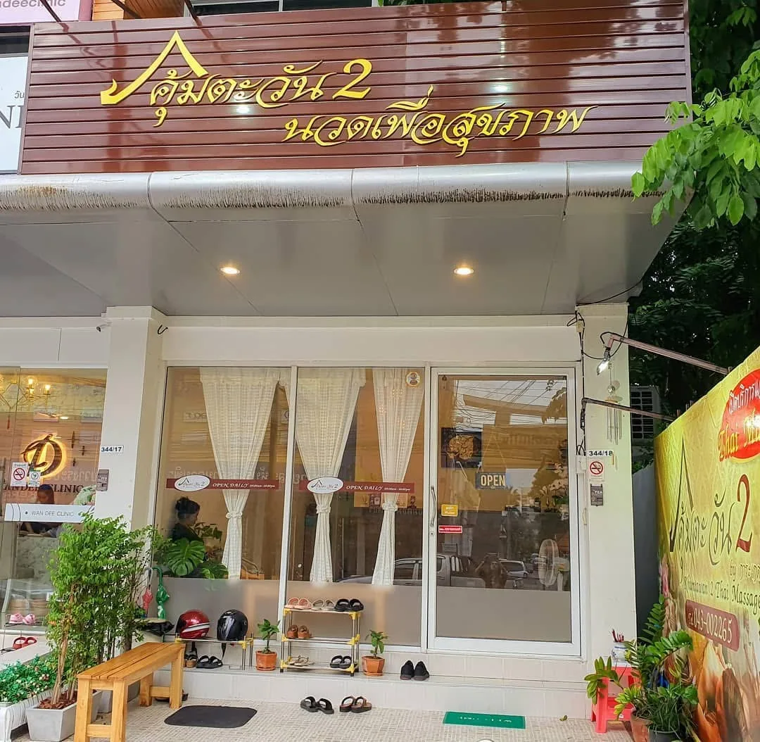 นวดคุ้มตะวัน 2